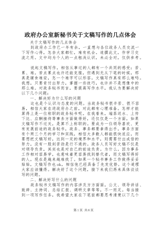 政府办公室新秘书关于文稿写作的几点体会