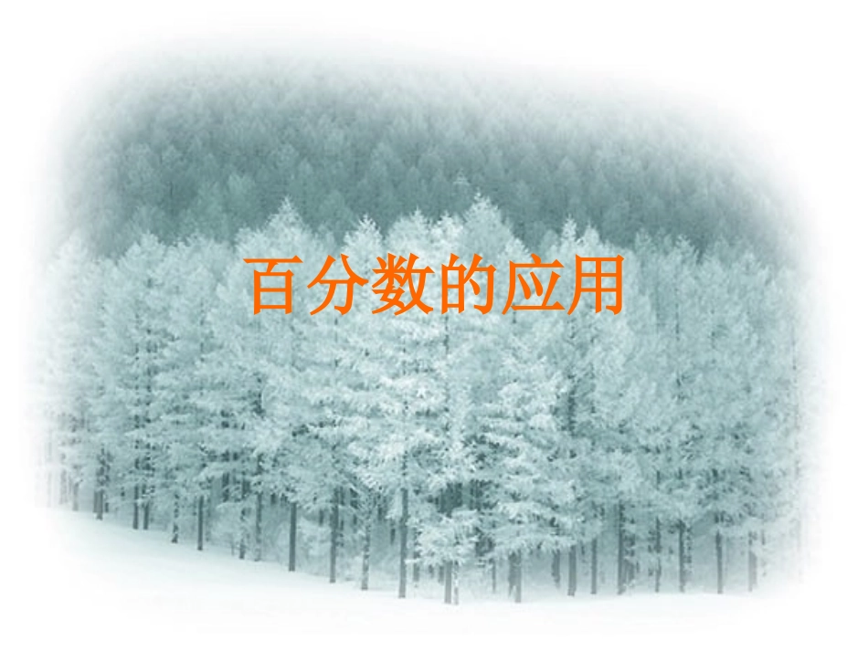 求一个数比另一个数多(少)百分之几_第1页