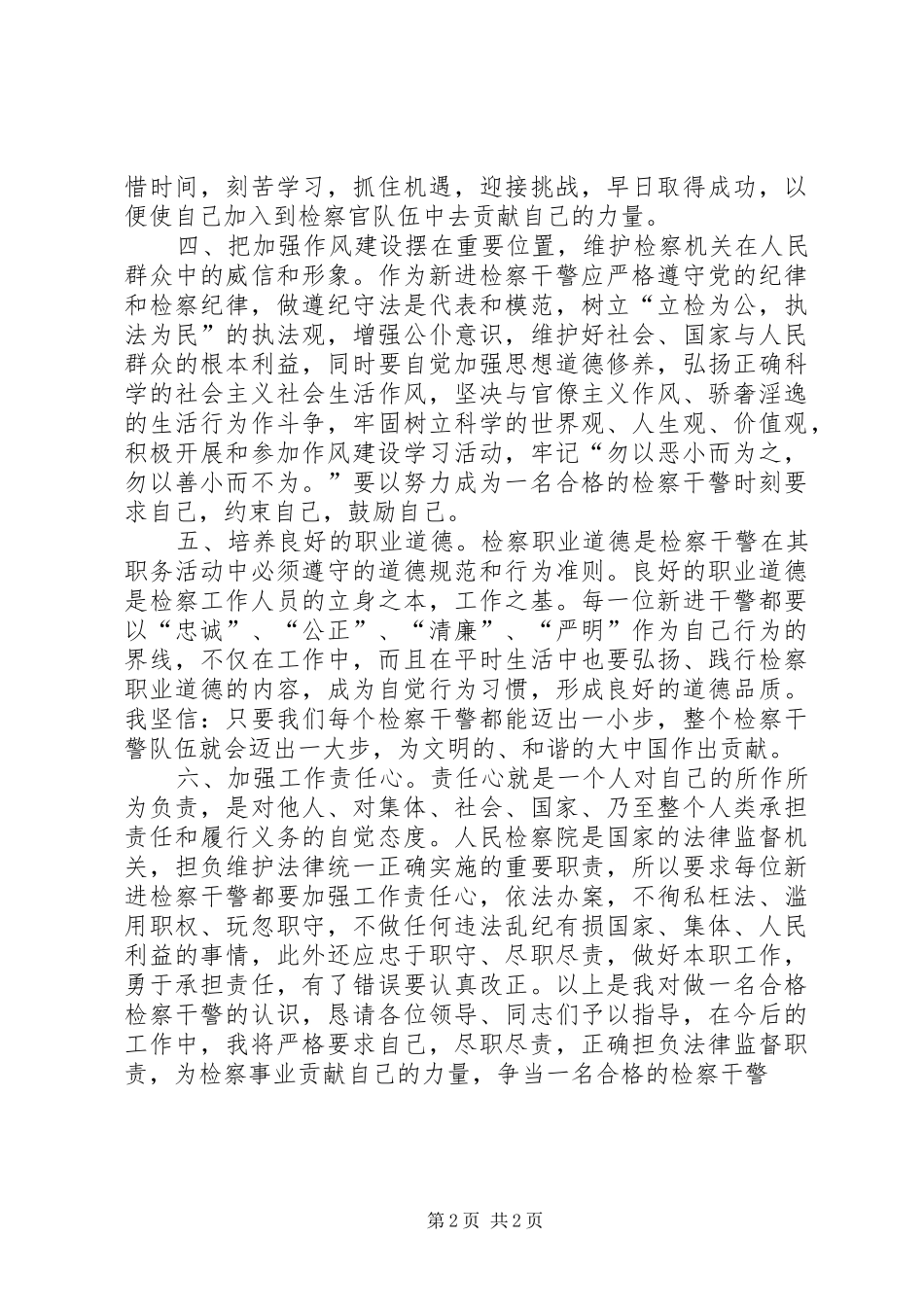 检察院新录用的公务员岗前培训学习体会_第2页