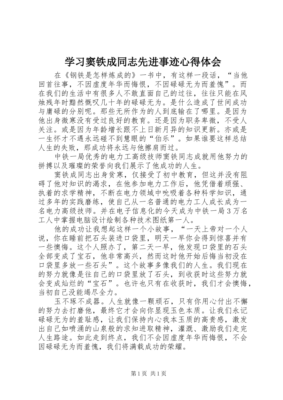 学习窦铁成同志先进事迹心得体会_第1页