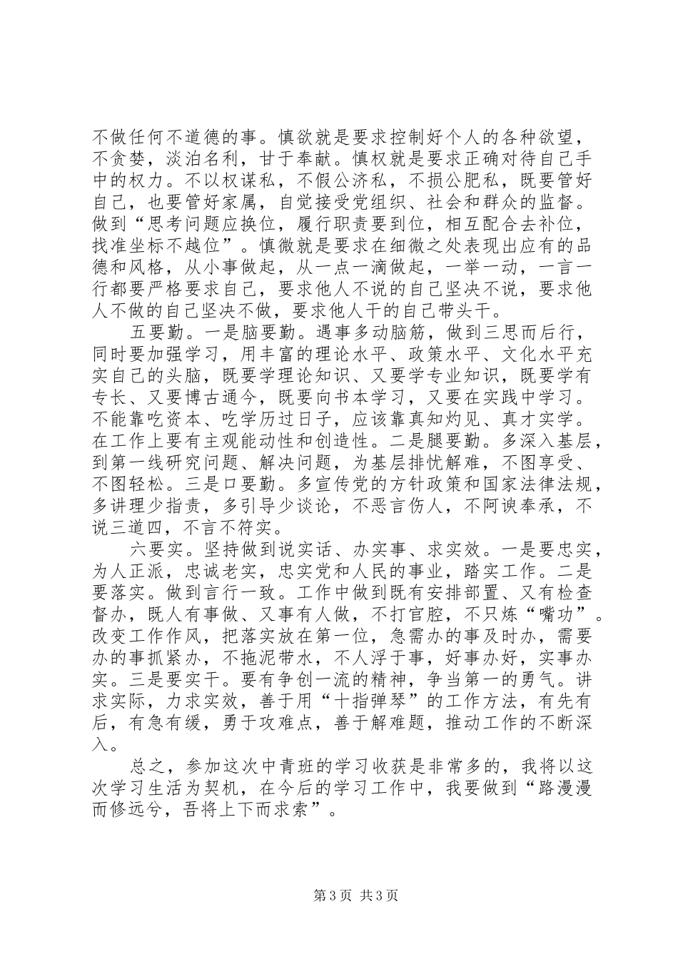 参加市委党校中青班培训心得体会_第3页
