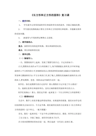 长方形和正方形的面积(复习)