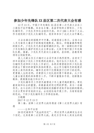 参加少年先锋队XX县区第二次代表大会有感