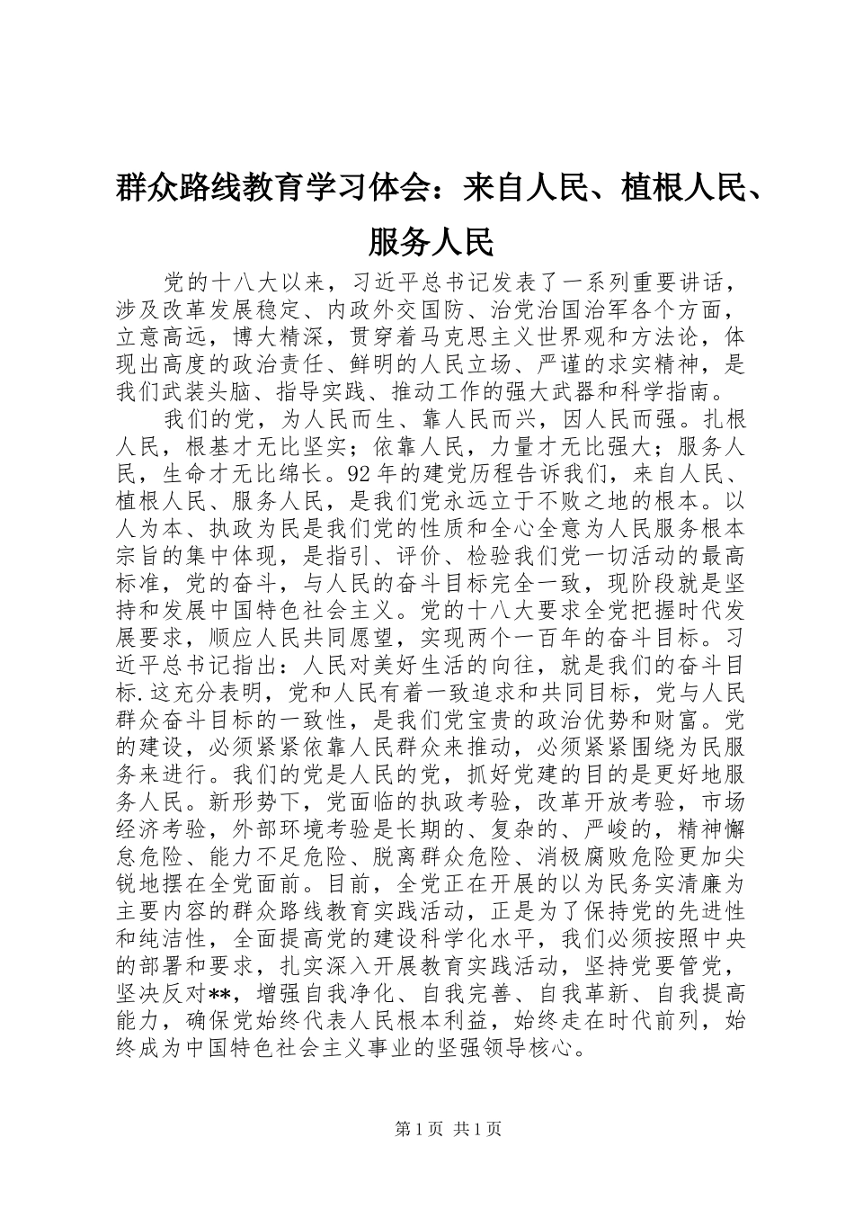 群众路线教育学习体会：来自人民、植根人民、服务人民_第1页