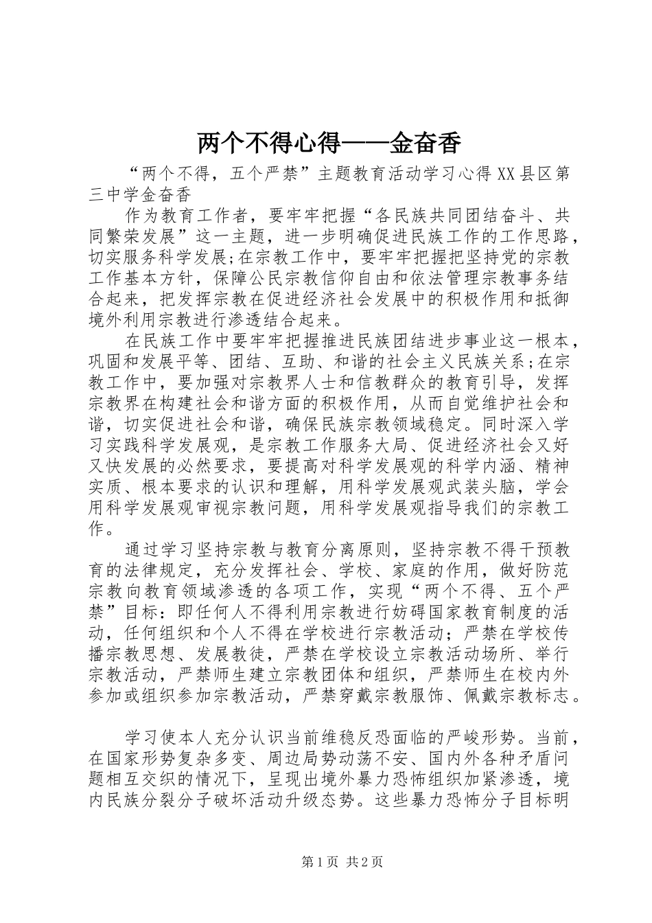 两个不得心得——金奋香_第1页