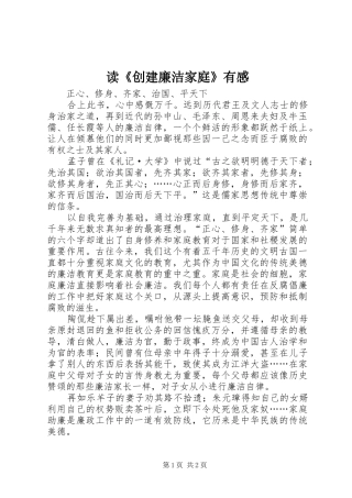 读《创建廉洁家庭》有感