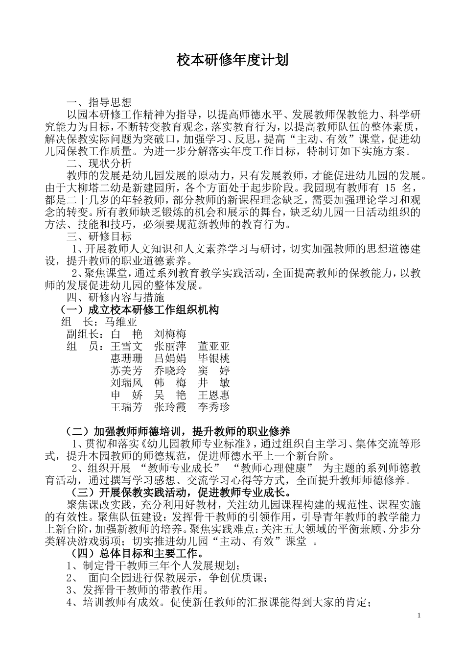 神木县大柳塔二幼校本研修年度计划_第1页