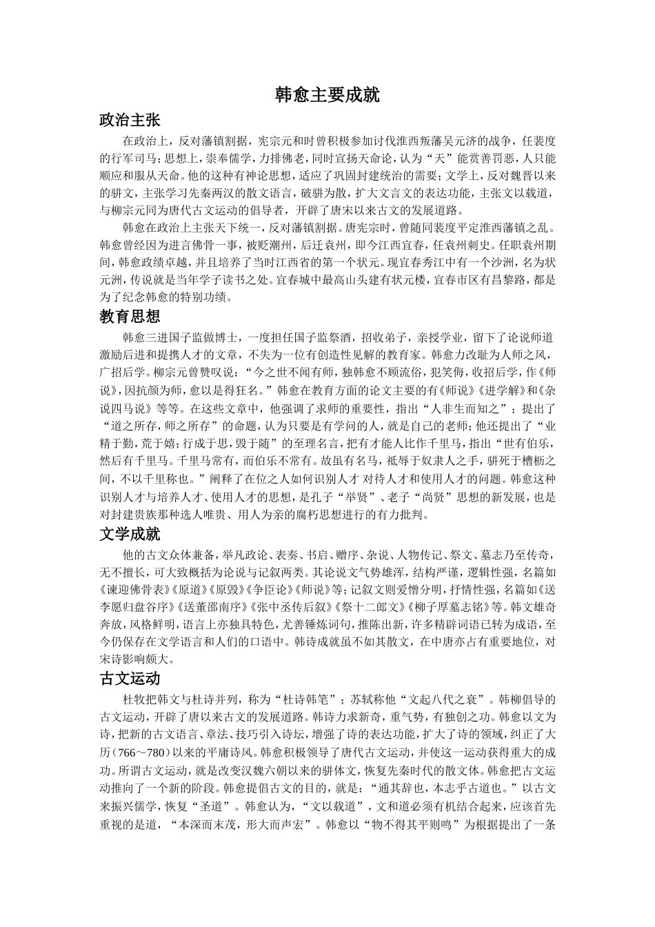 拓展阅读-韩愈主要成就_第1页