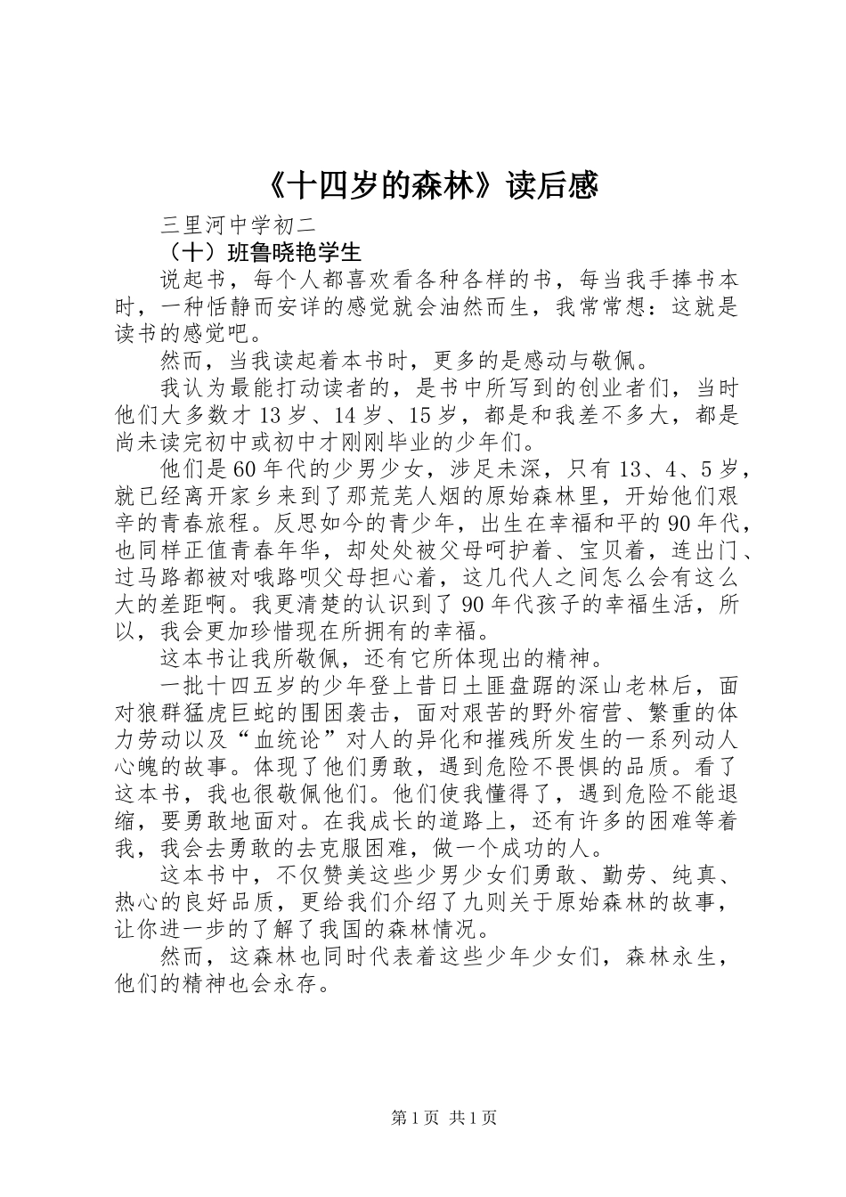 《十四岁的森林》读后感_第1页