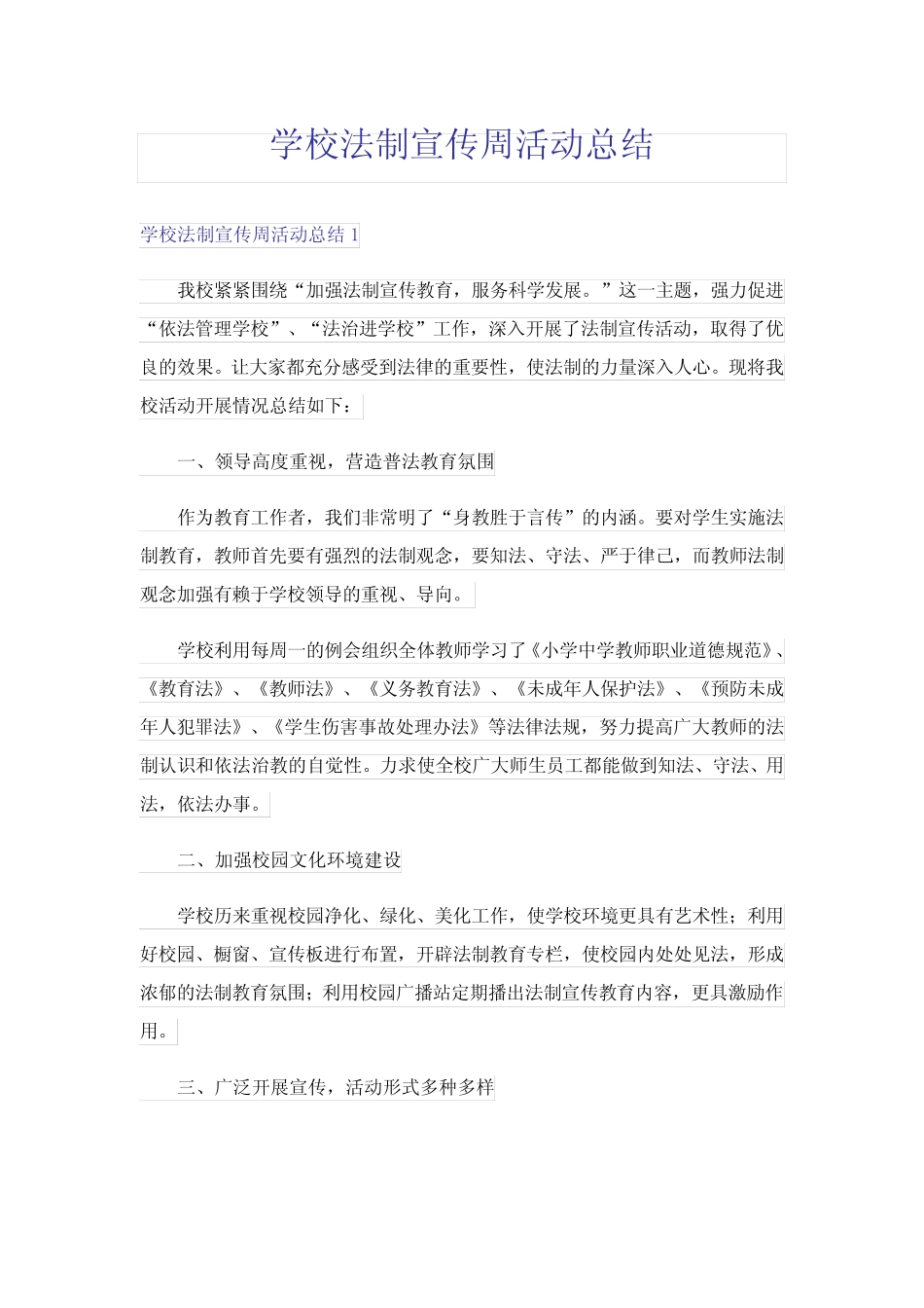 学校法制宣传周活动总结 _第1页