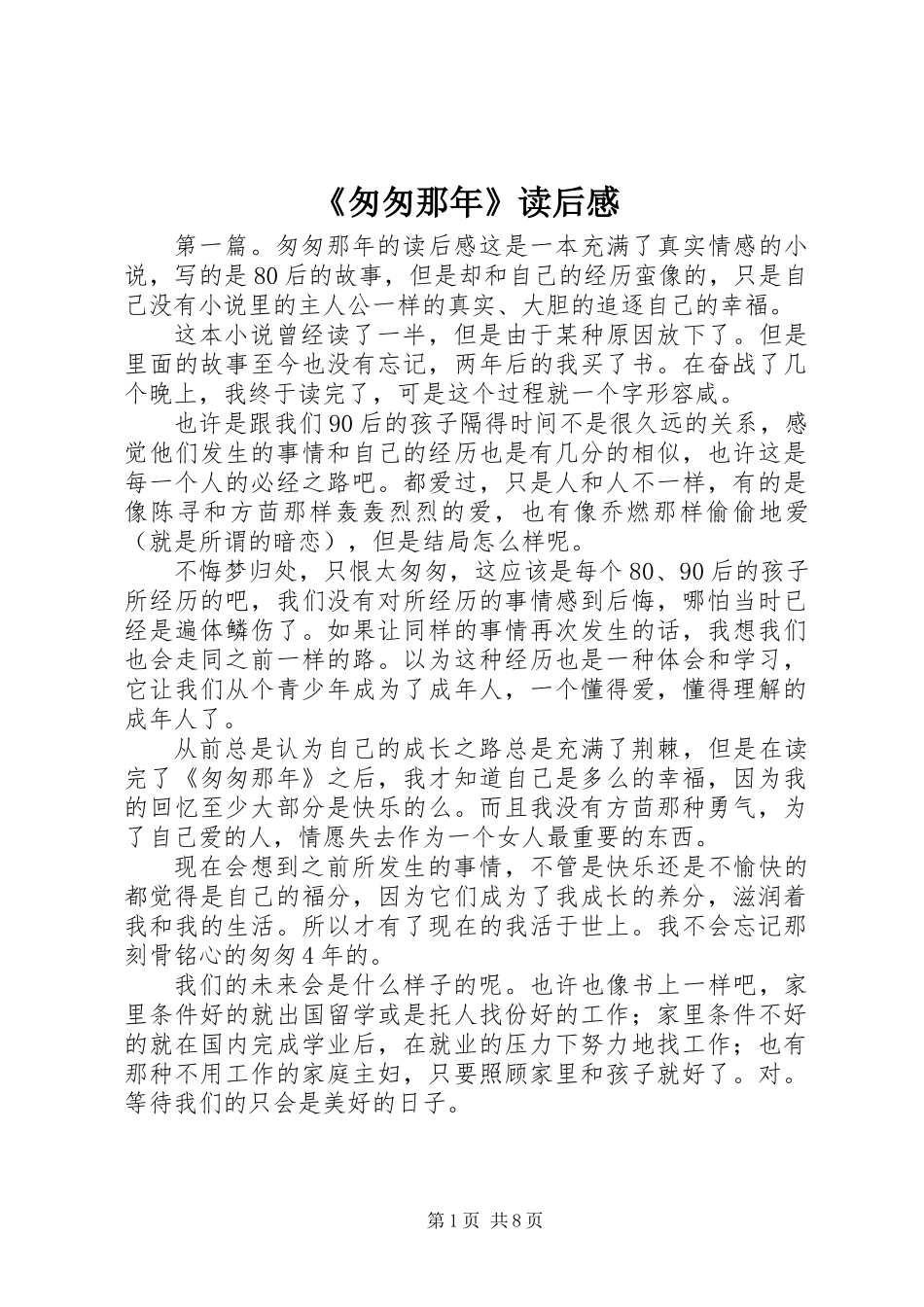 《匆匆那年》读后感_第1页