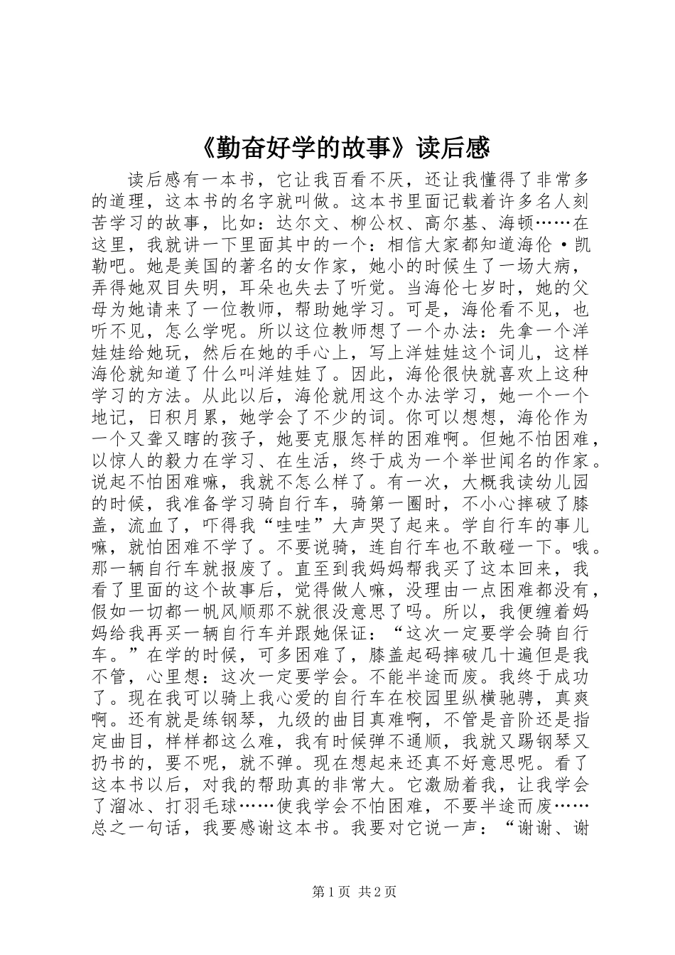 《勤奋好学的故事》读后感_第1页
