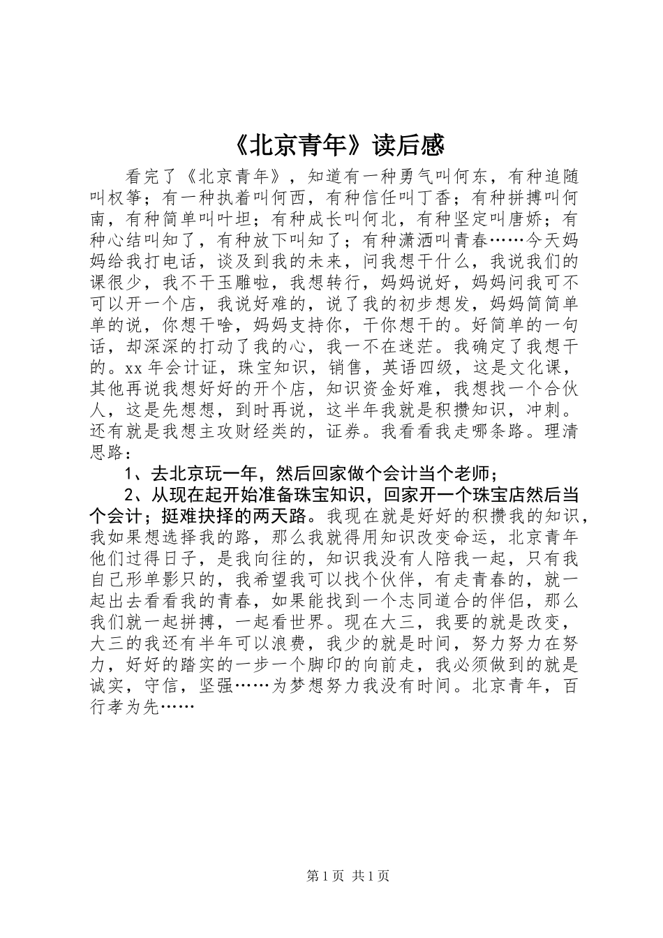 《北京青年》读后感_第1页