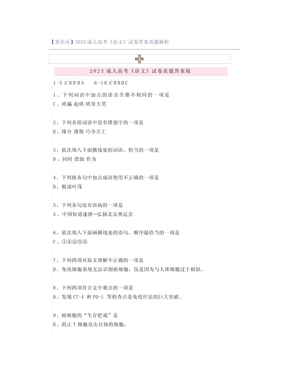 【来估分】2023成人高考《语文》试卷答案真题解析 _第1页