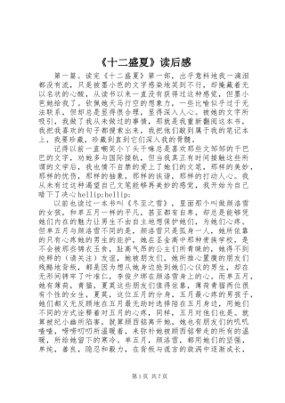 《十二盛夏》读后感