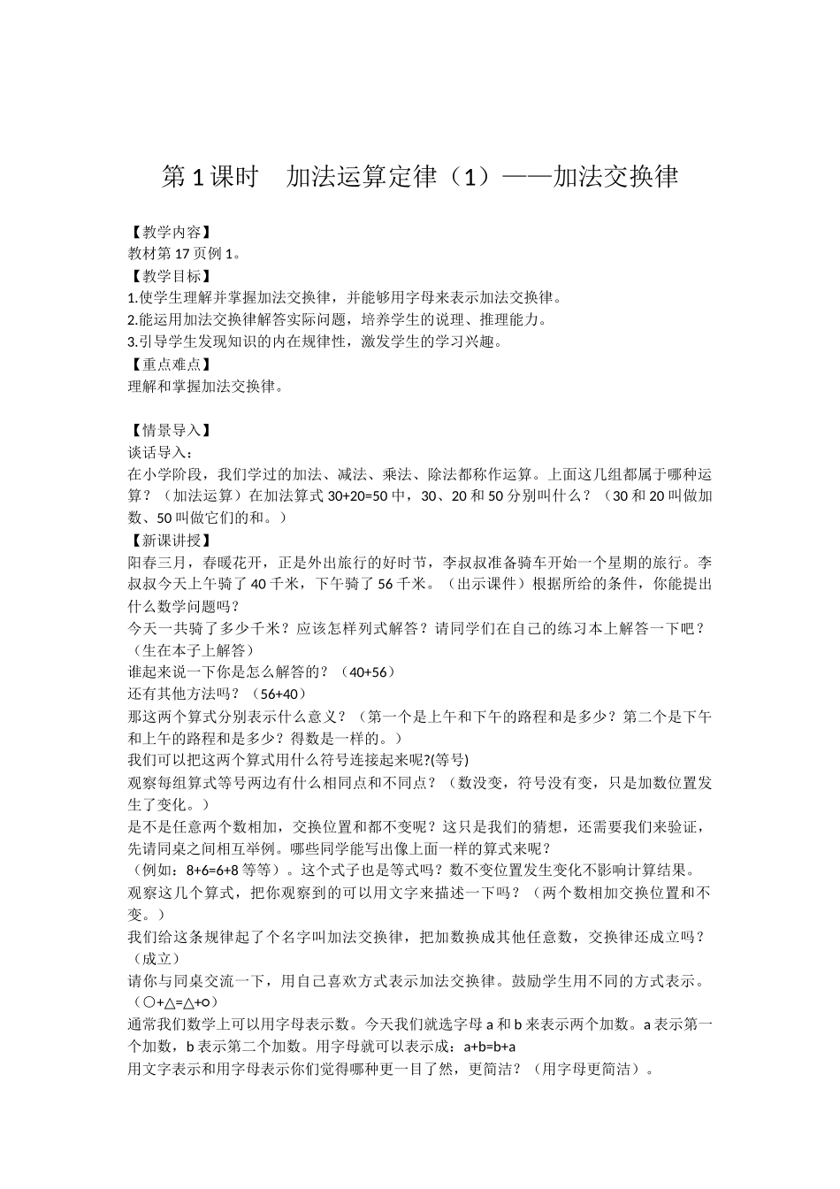 小学数学2011版本小学四年级加法定律应用_第1页