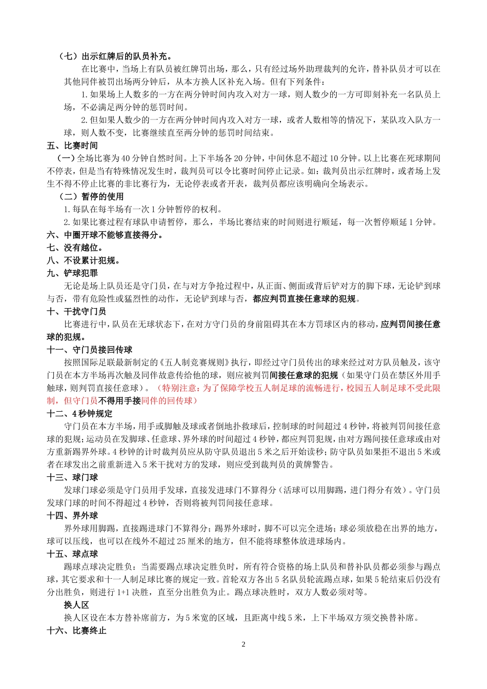 (校园)五人制足球规则_第2页