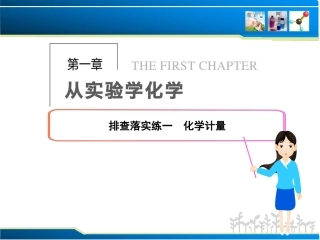 排查落实练一-化学计量