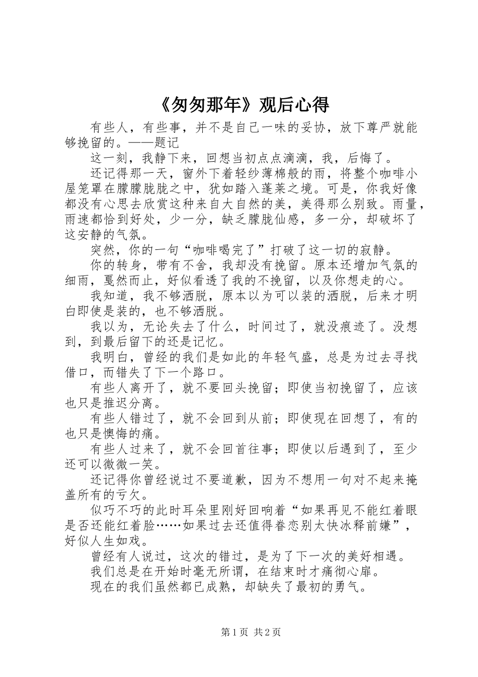 《匆匆那年》观后心得_第1页