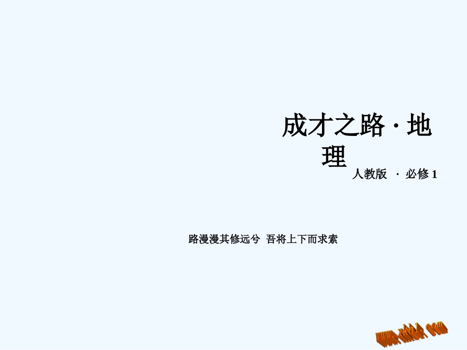 2014年第3章-第1节自然界的水循环_第1页