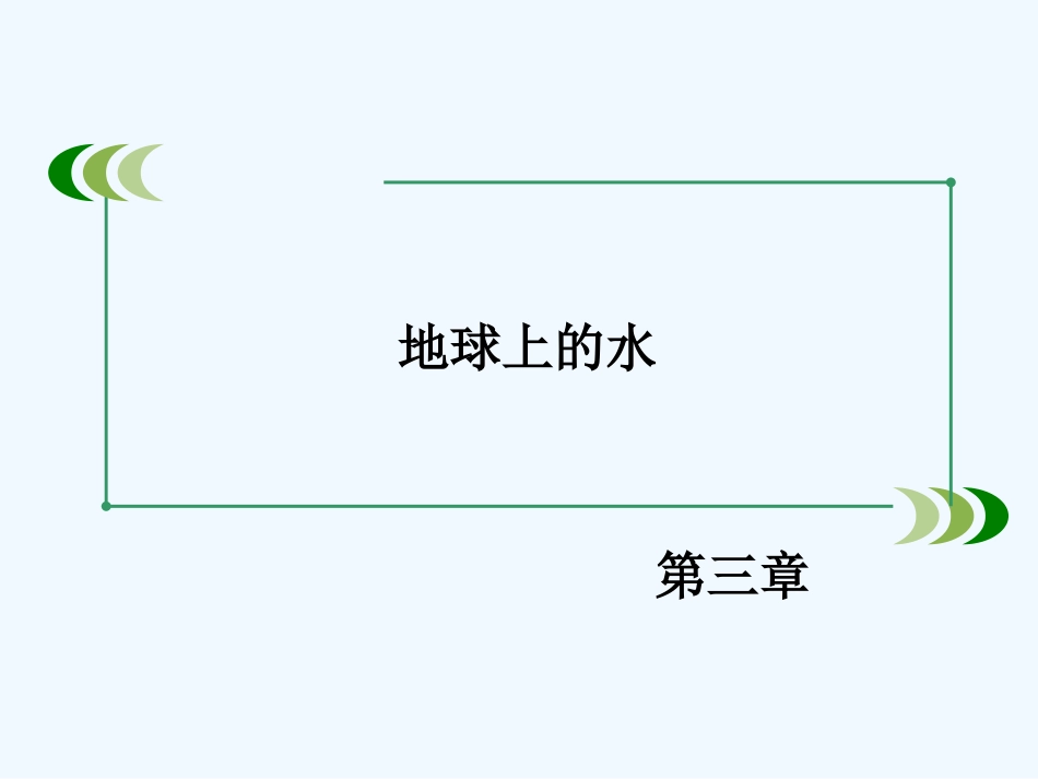 2014年第3章-第1节自然界的水循环_第2页