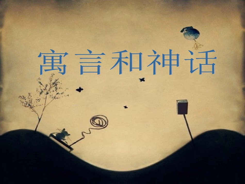 第18课寓言和神话_第3页