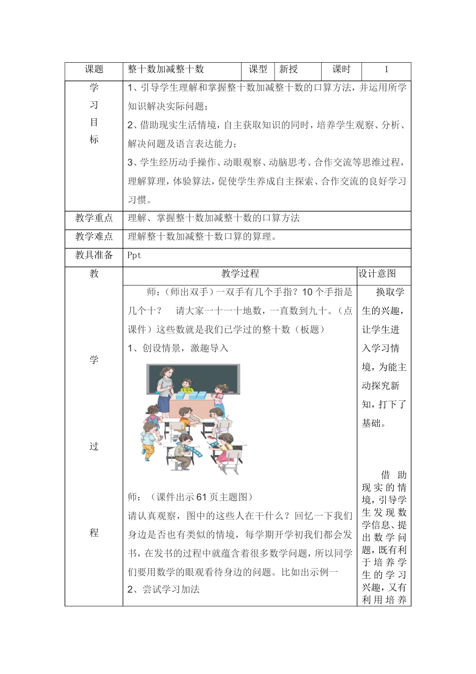小学数学人教2011课标版一年级整十数加减整十数教学设计_第1页