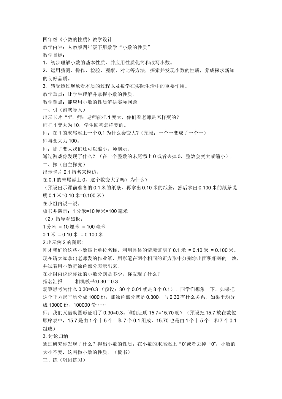小学数学2011版本小学四年级小数的性质-教学设计_第1页