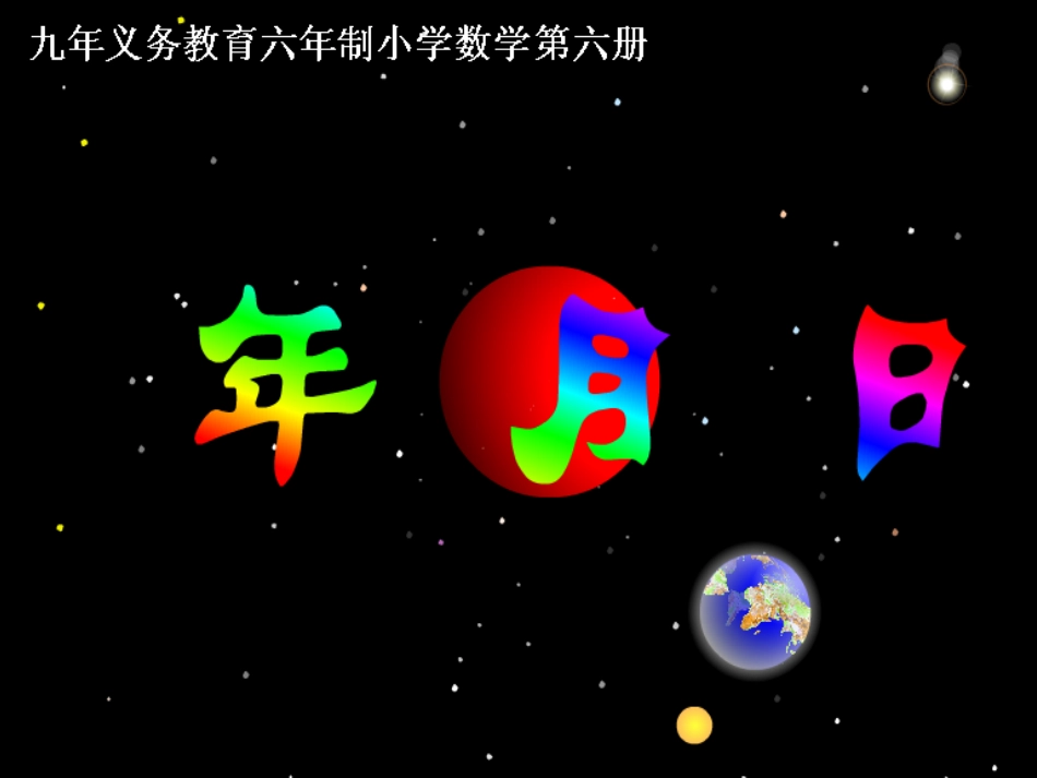 人教2011版小学数学三年级年月日课件-(5)_第1页