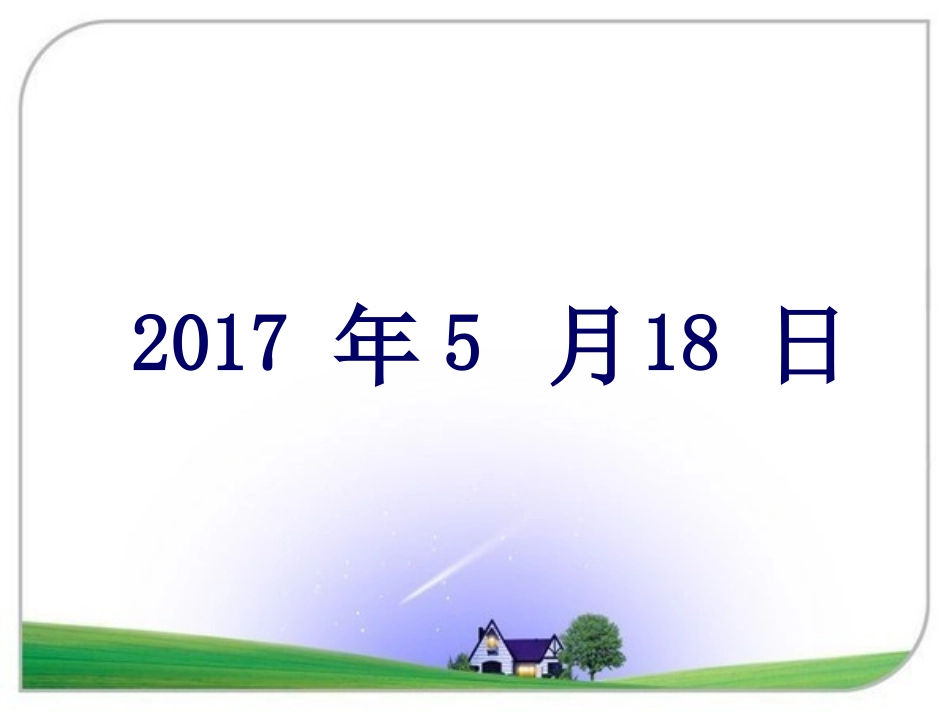 人教2011版小学数学三年级年月日课件-(5)_第2页
