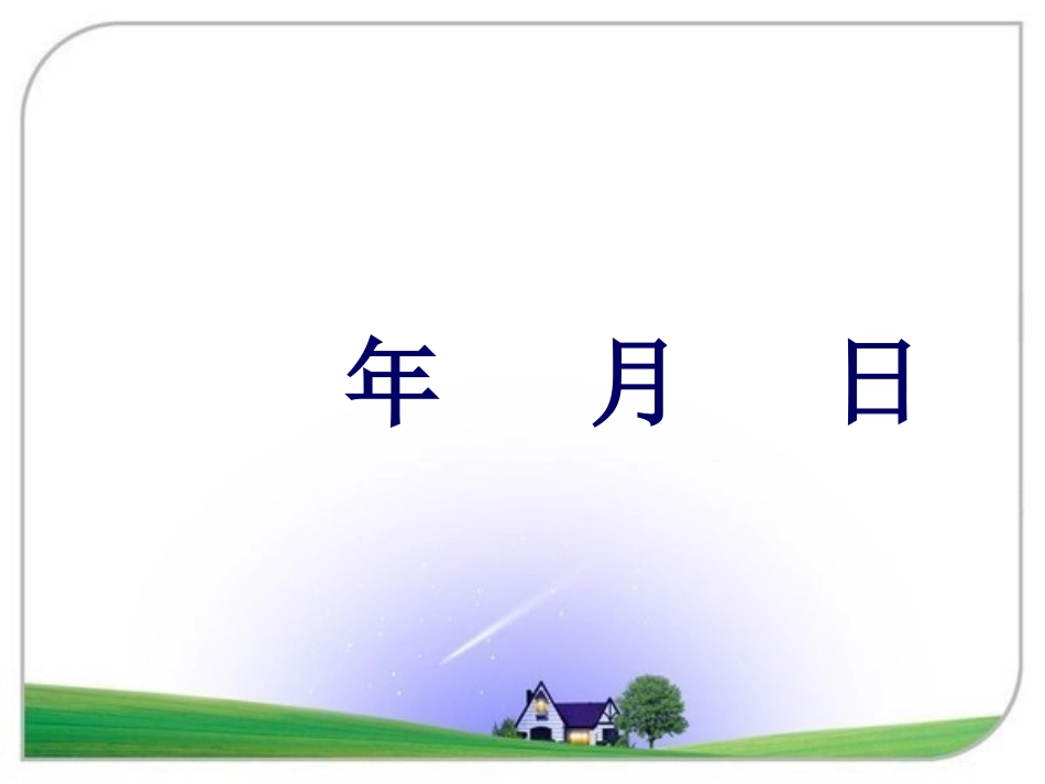 人教2011版小学数学三年级年月日课件-(5)_第3页