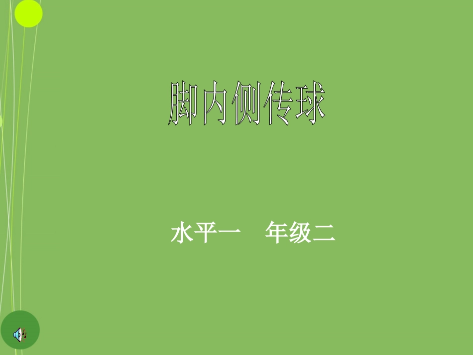 脚内侧传球课件_第1页