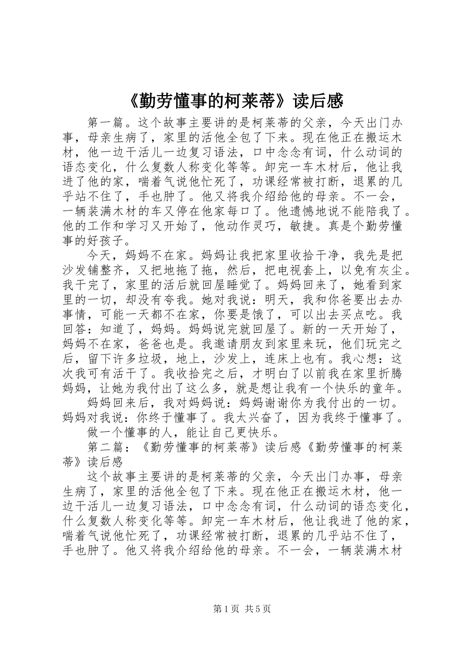 《勤劳懂事的柯莱蒂》读后感_第1页