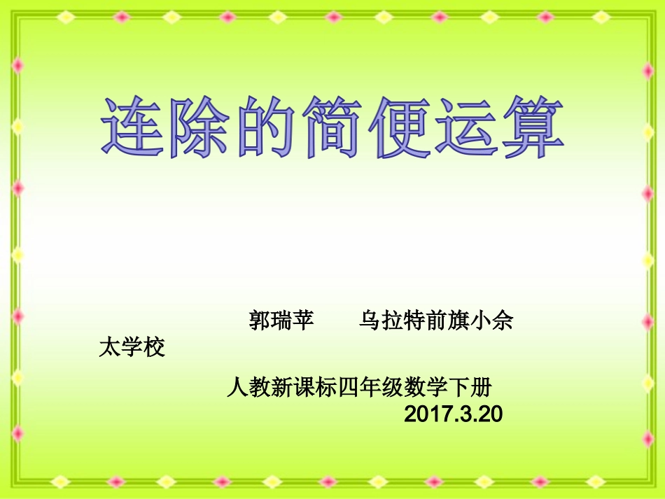 人教2011版小学数学四年级连除的简便运算-(2)_第1页