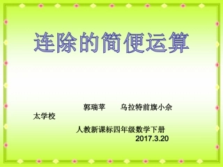 人教2011版小学数学四年级连除的简便运算-(2)