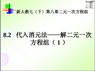 消元(一)──代入消元法.2-代入消元法解方程(1)--