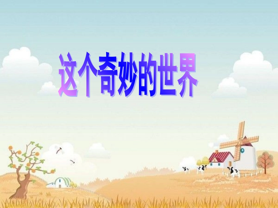 《这个奇妙的世界》_第1页