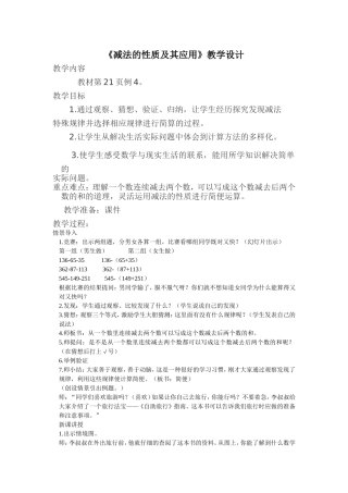 人教2011版小学数学四年级减法的性质及其应用
