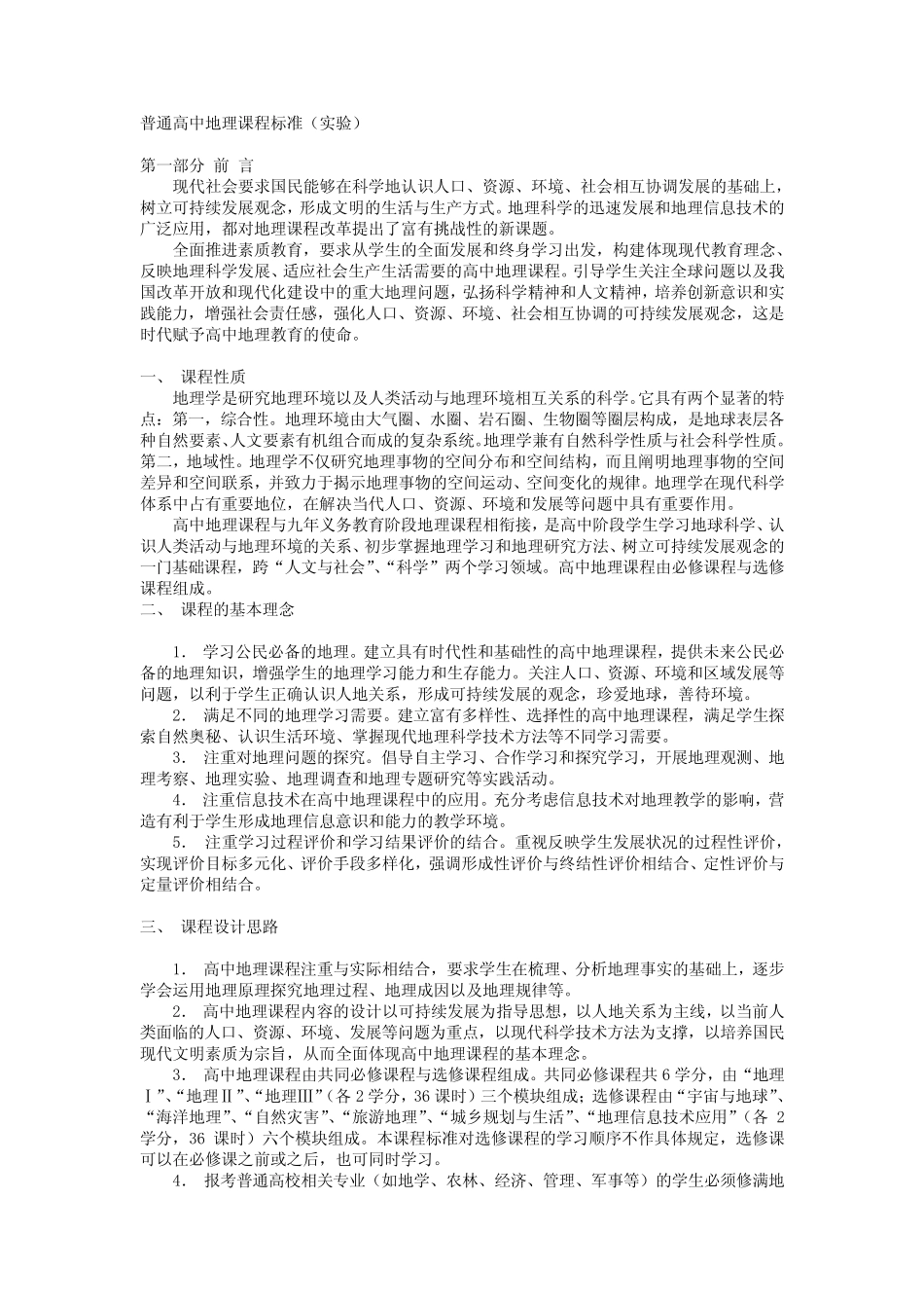 普通高中地理课程标准(实验) _第1页