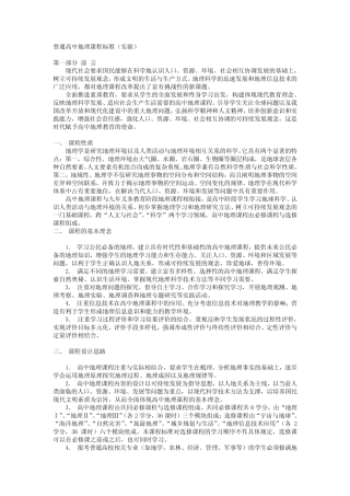 普通高中地理课程标准(实验) 