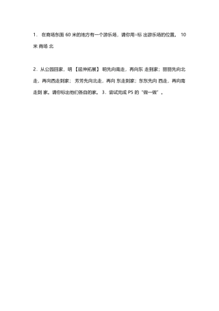 人教2011版小学数学三年级位置与方向课后作业