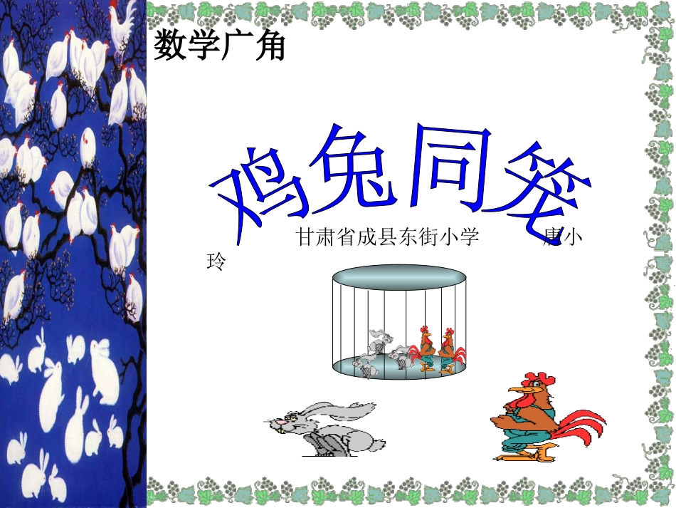 小学数学2011版本小学四年级数学广角鸡兔同笼(一)_第1页