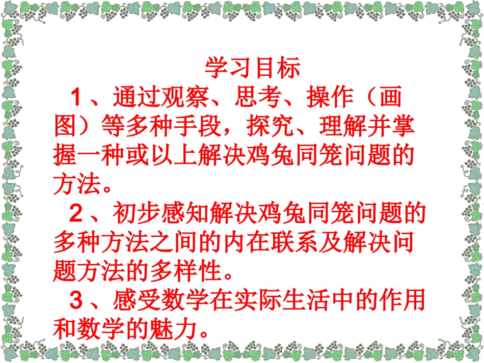 小学数学2011版本小学四年级数学广角鸡兔同笼(一)_第2页