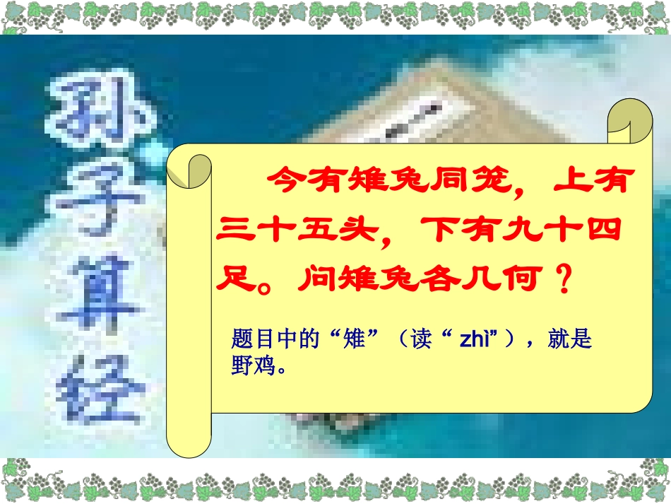 小学数学2011版本小学四年级数学广角鸡兔同笼(一)_第3页