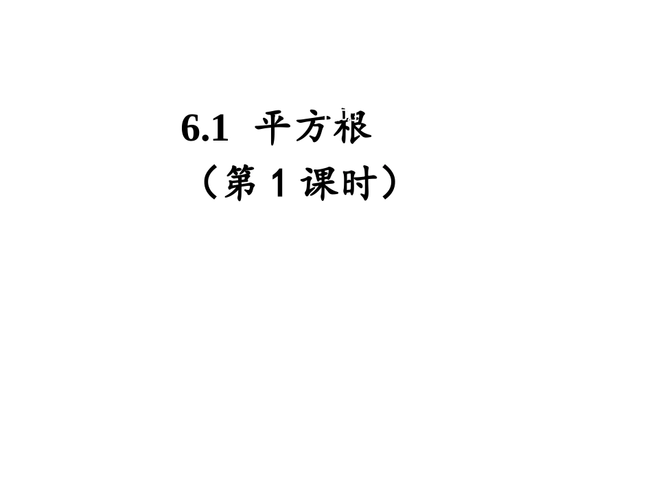 6.1-平方根-第1课时_第1页