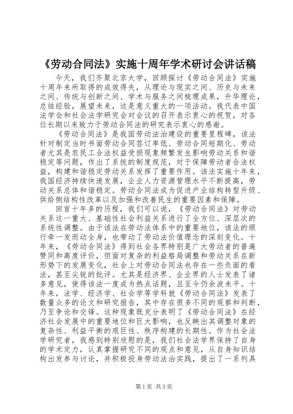 《劳动合同法》实施十周年学术研讨会讲话稿_第1页