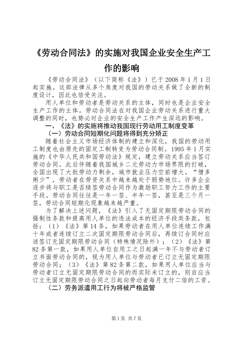 《劳动合同法》的实施对我国企业安全生产工作的影响_第1页