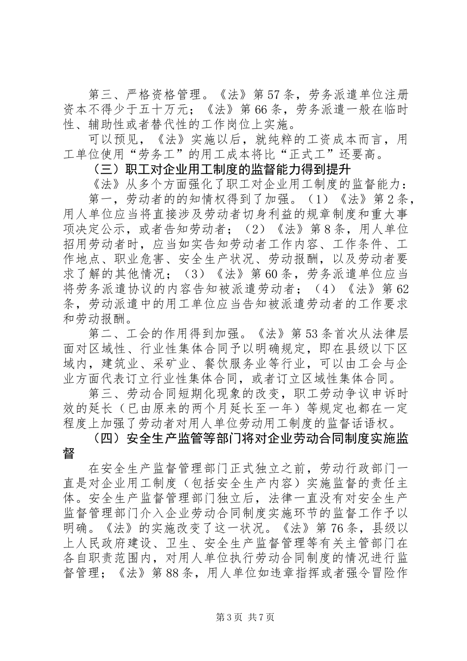 《劳动合同法》的实施对我国企业安全生产工作的影响_第3页