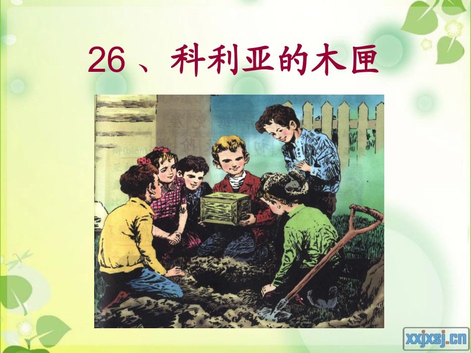 科利亚的木匣_第1页