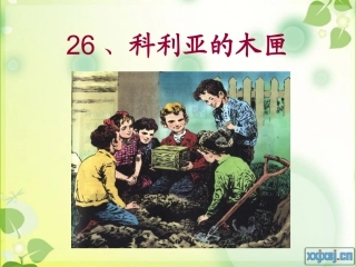 科利亚的木匣